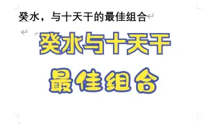 下载视频: 癸水，与十天干的最佳组合