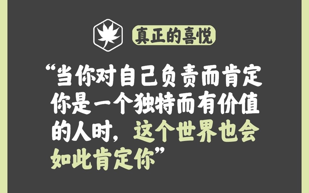 [图]喜悦来自内在确认你是谁，唯一限制是你自己