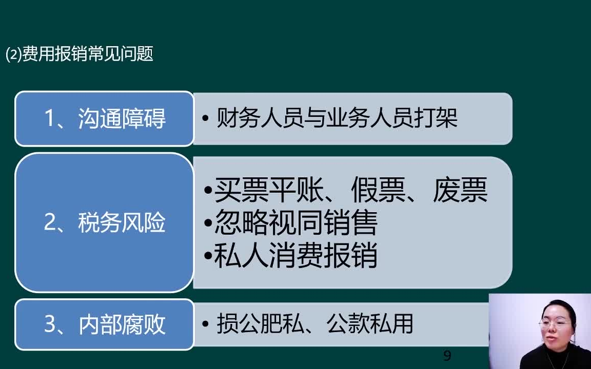 搞清楚这些费用报销中常见的问题及解决方案,轻松搞定60%的会计工作!哔哩哔哩bilibili