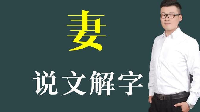 说文解字:"妻"的古文字怎么写?品味一下造字的艺术吧