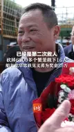 Download Video: 已经是第二次救人。砍掉6000多个蟹笼救下16人，船长沈华忠获见义勇为奖金25万