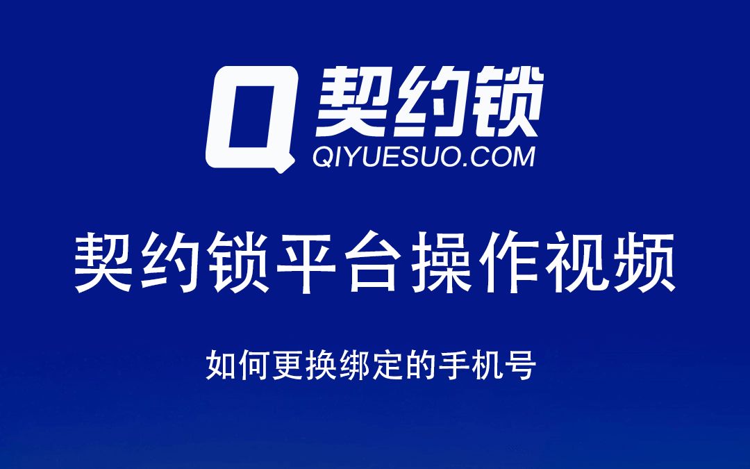 有些客户想更改账号已绑定的手机号,不知道如何修改,本期视频教您如何操作!哔哩哔哩bilibili