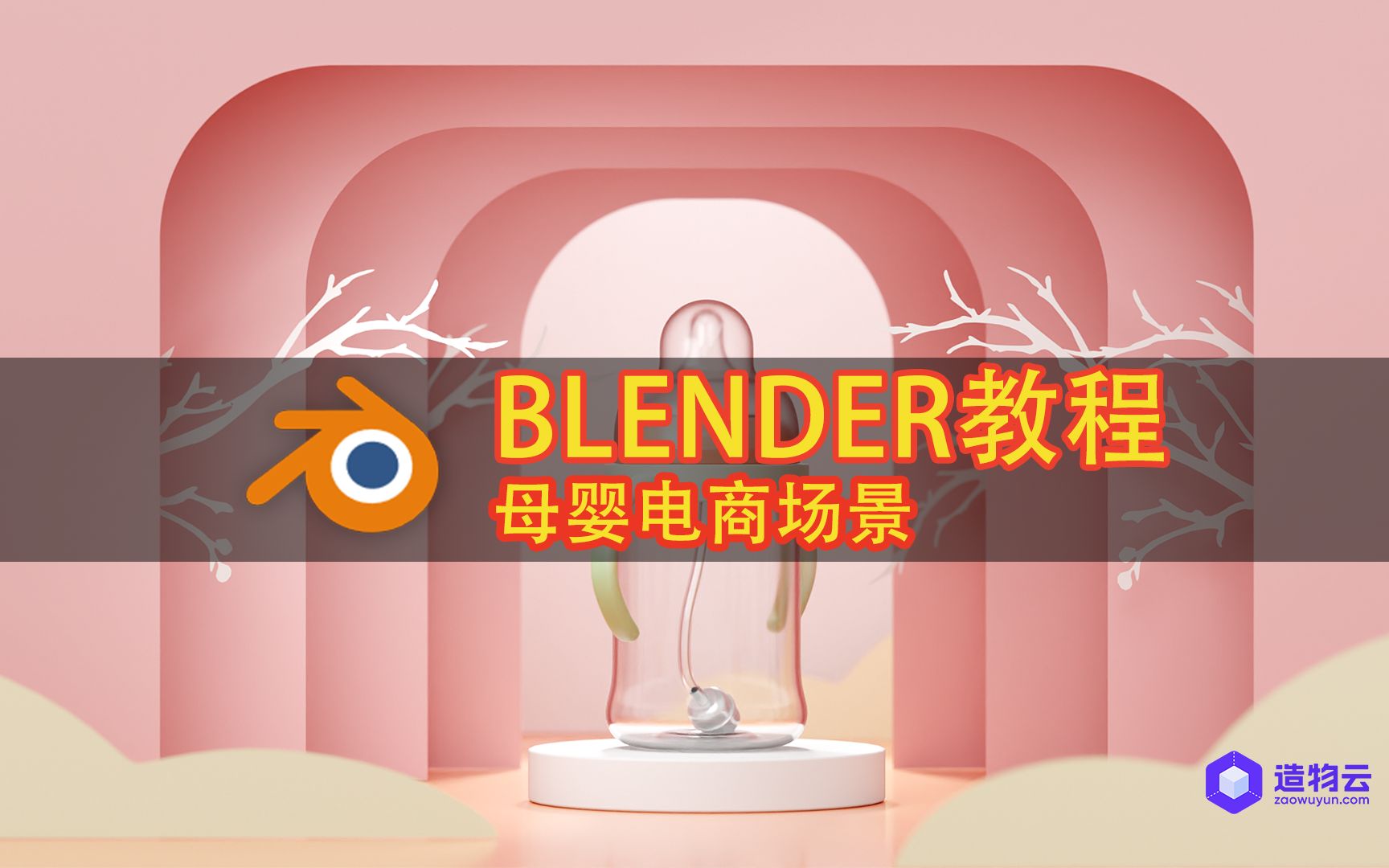 【Blender教程】新手友好 母婴剪纸风电商场景制作过程哔哩哔哩bilibili