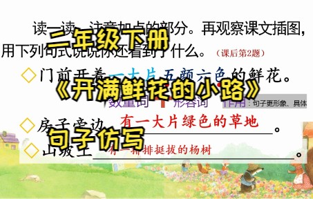 二年级《开满鲜花的小路》句子仿写哔哩哔哩bilibili