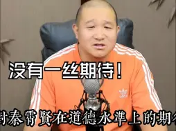 Télécharger la video: 李峥：秦霄贤塌房？他本来就那样！