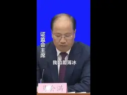 Download Video: 【易会满】我这一生如履薄冰，你说我能走到对岸吗