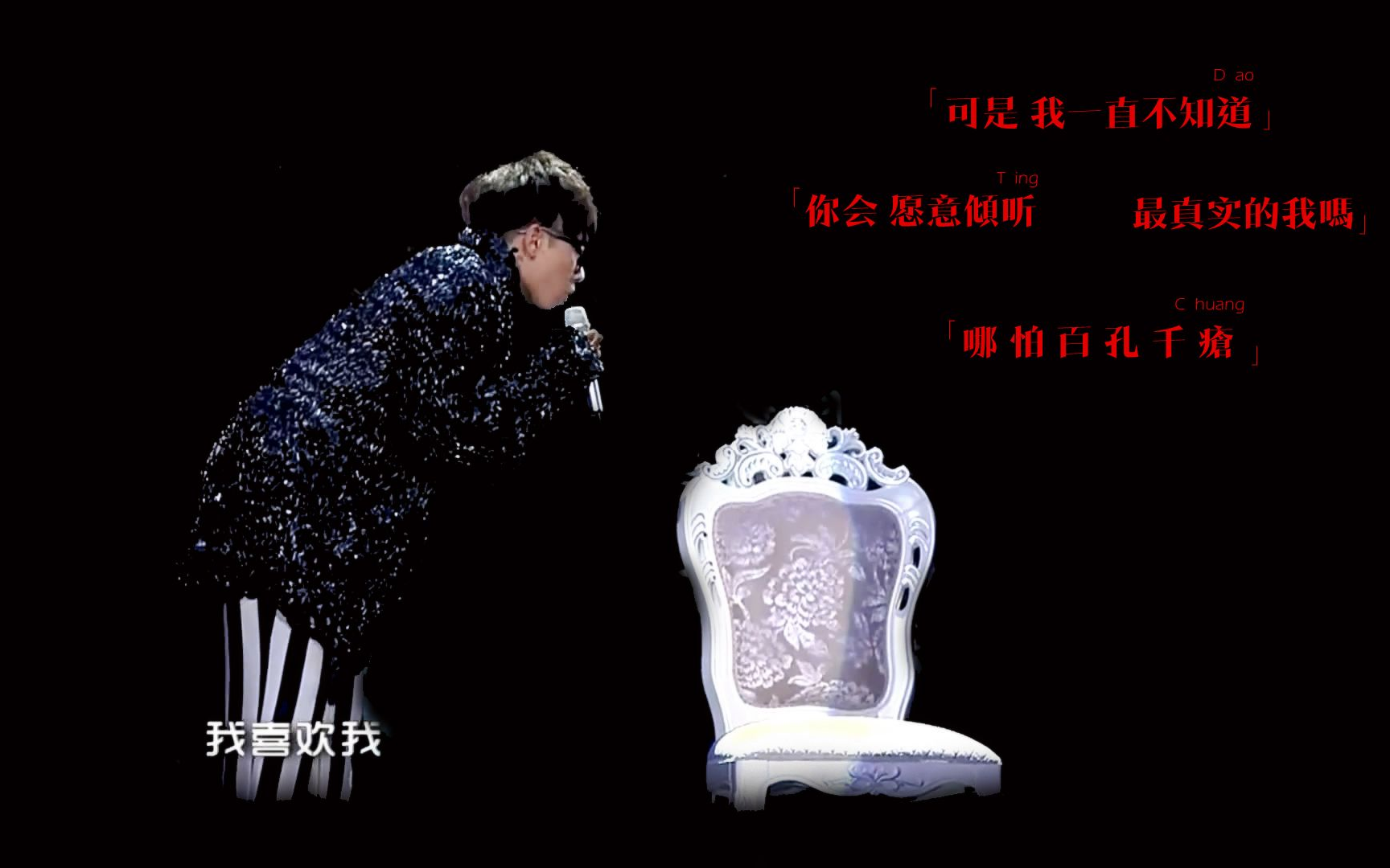 华晨宇/假行僧〕只有自己才能拯救自己!在黑暗之中挣扎