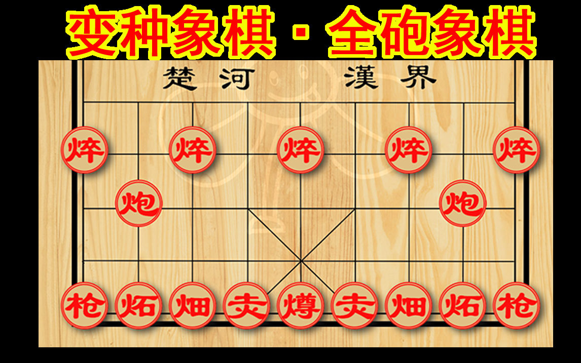 【變種象棋】全炮象棋,這次也是正經的變種象棋,真·中華文化之瑰寶的