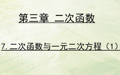 第三章二次函数第七节:二次函数与一元二次方程哔哩哔哩bilibili