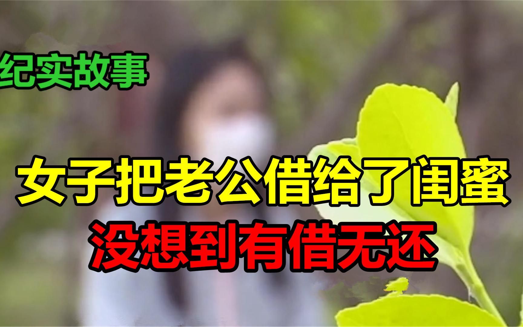 [图]女子将老公借给了闺蜜，没想到有借无还