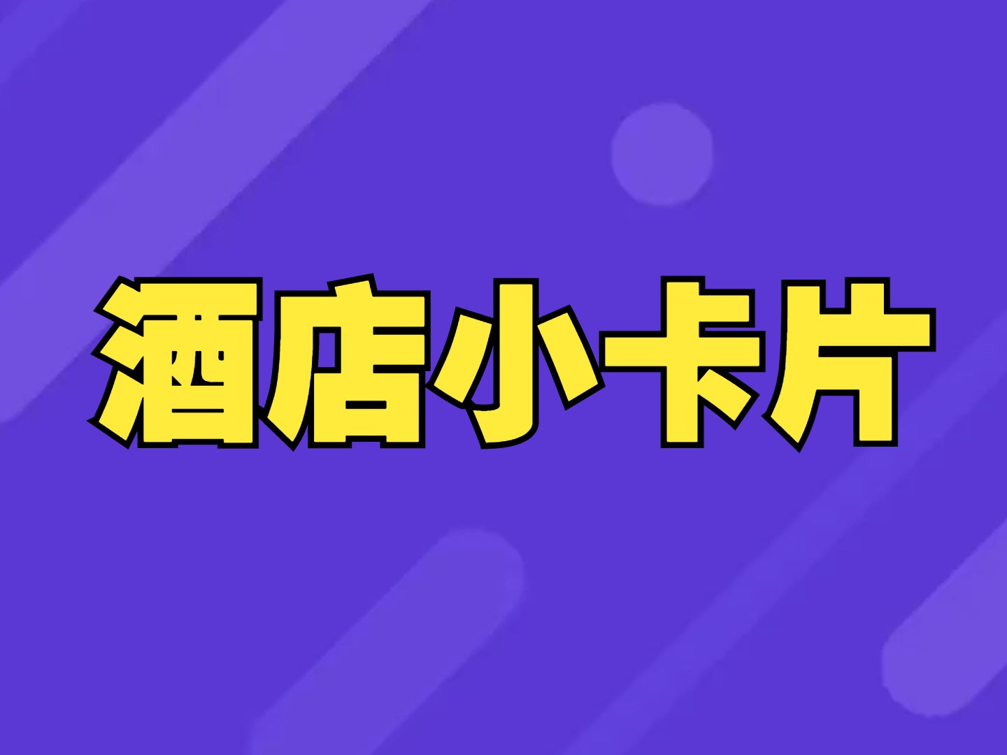 冷知识:酒店小卡片干嘛用的?哔哩哔哩bilibili