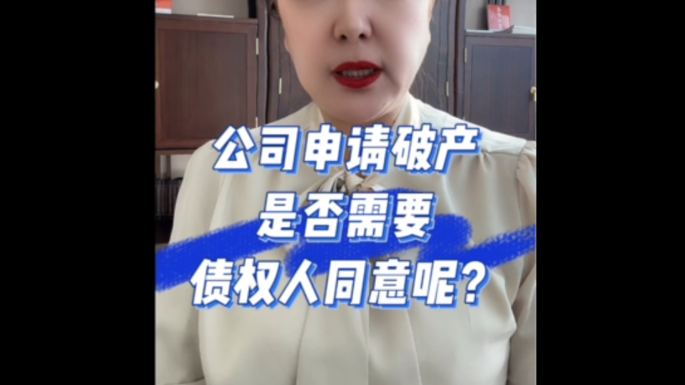 由于公司资不抵债明显缺乏偿债能力,无法正常经营下去,想办理破产清算程序后注销,是否需要债权人同意呢?根据破产法的规定,公司申请破产清算是...