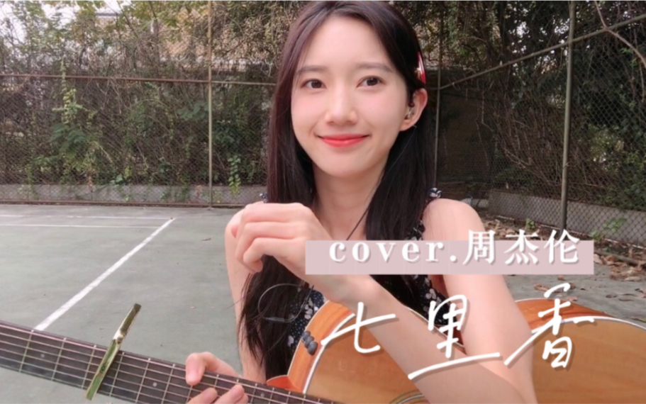 [图]看！你的夏天回来了。最美不过《七里香》cover.周杰伦