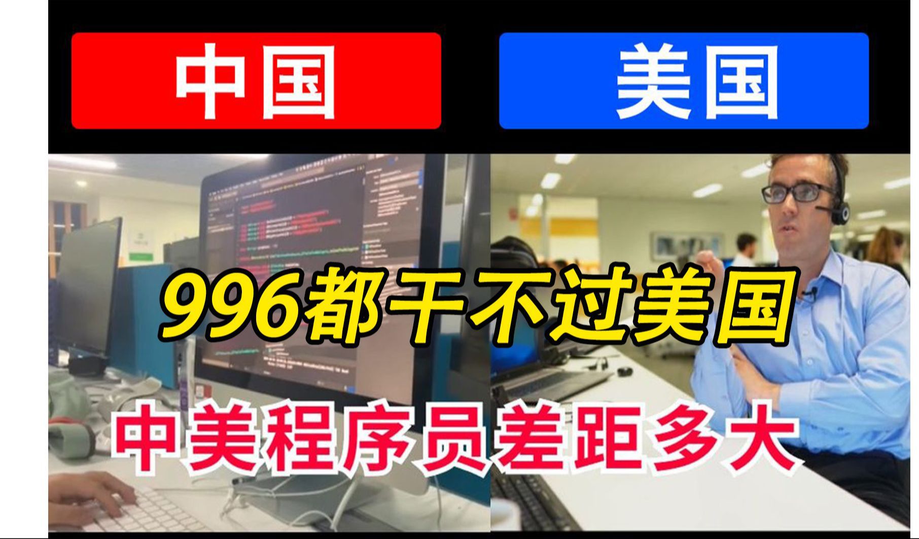 我不明白,为什么我国公司996都比不过美国公司呢?差距真的如此之大嘛?哔哩哔哩bilibili