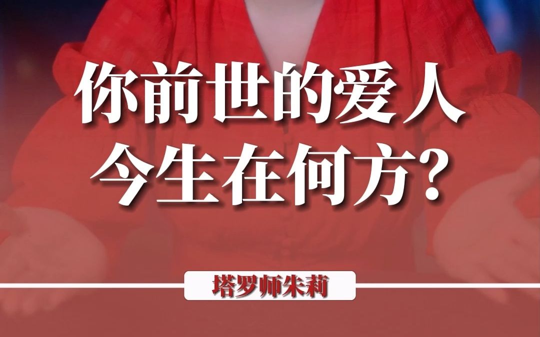 [图]你前世的爱人今生在何方？