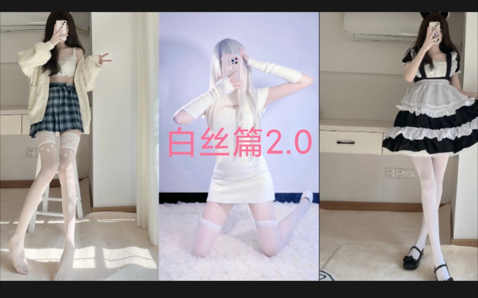 美女合集白丝篇2.0哔哩哔哩bilibili