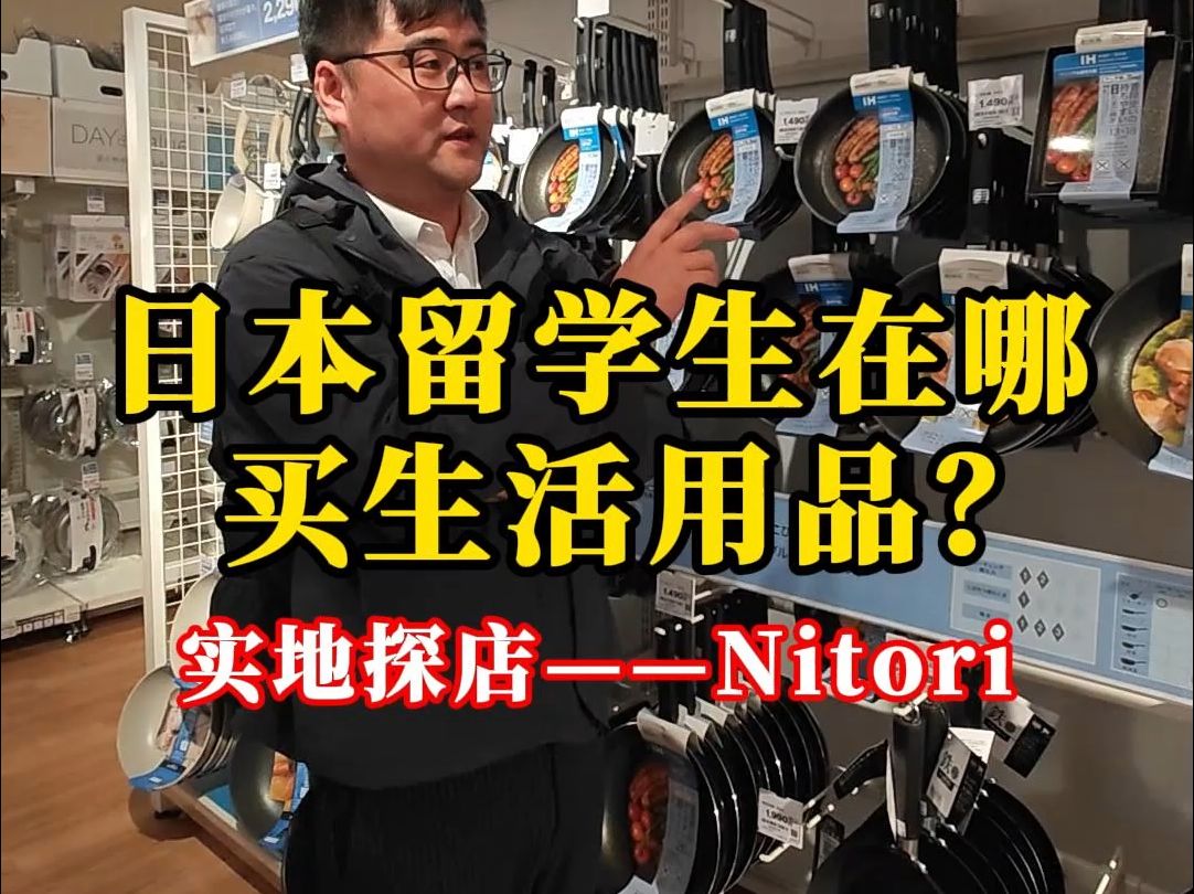 实地探店Nitori——日本留学生买生活用品哔哩哔哩bilibili