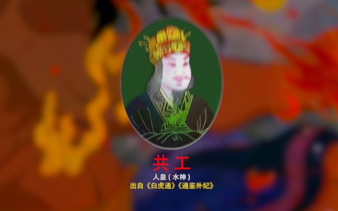 水神共工,《怒触不周》的故事,引来女娲补天哔哩哔哩bilibili