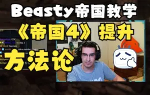 Download Video: 【Beasty帝国教学】如何提高《帝国4》水平【中字】