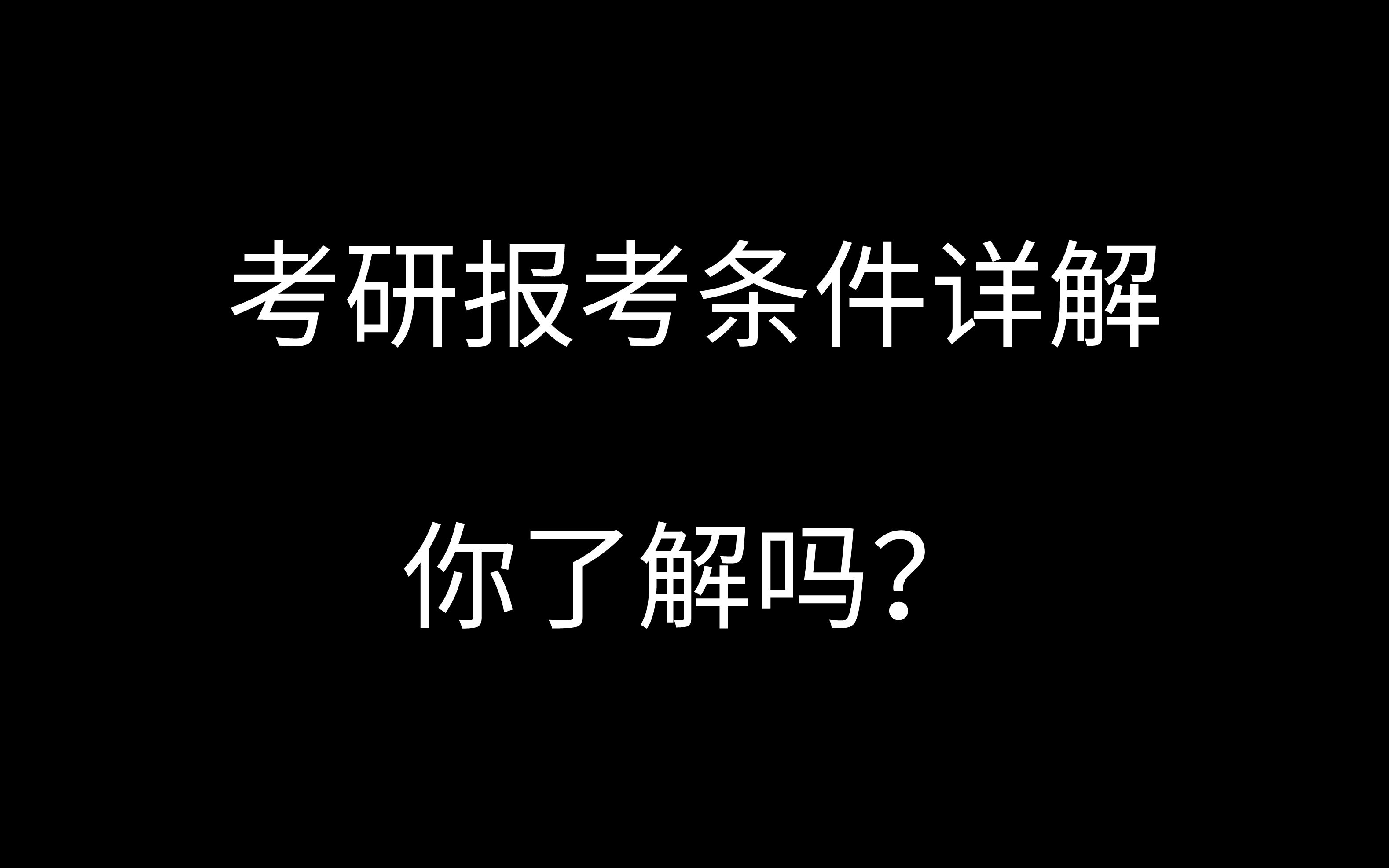 考研报考条件大解析,你真的了解吗?哔哩哔哩bilibili