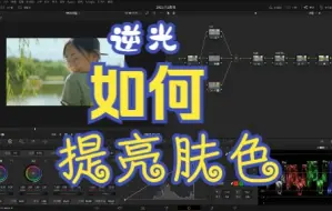 Download Video: 心急调不了色 | 提亮肤色应该怎么做才合理 | 达芬奇调色