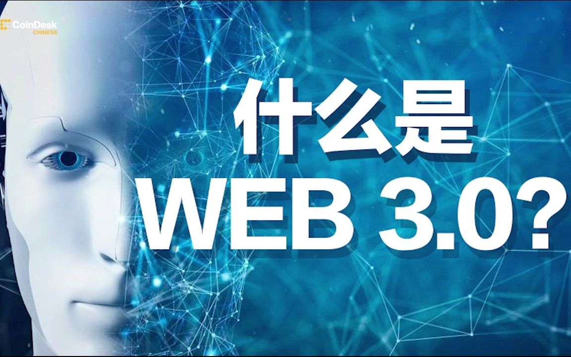 Web3.0到底是什么?为什么说它是互联网的未来?哔哩哔哩bilibili