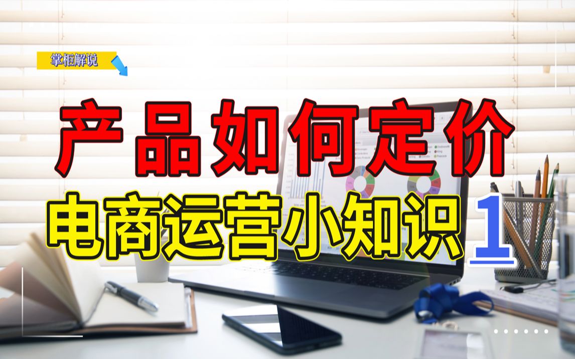 电商运营如何给产品定价,影响产品定价的6个核心因素你必须知道!哔哩哔哩bilibili