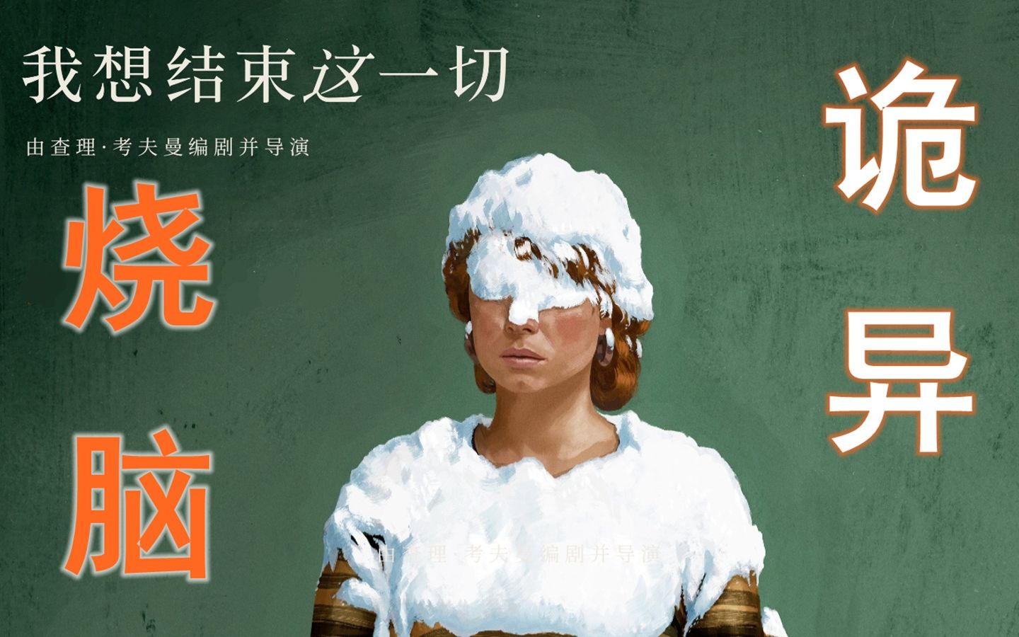如果我将要离世 我会想什么? 年度最烧脑壳《我想结束这一切》