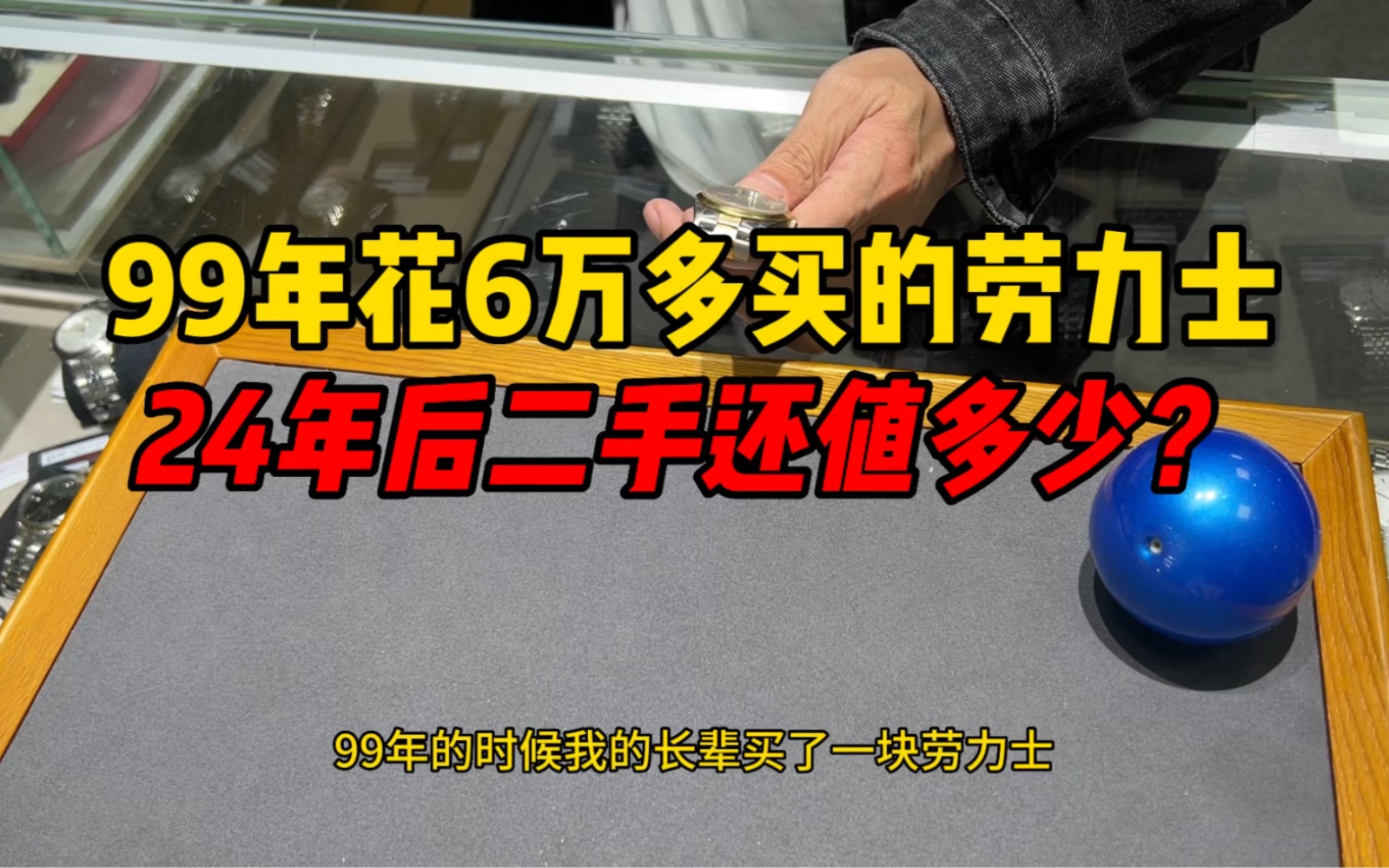 99年花6万多买个劳力士,24年后二手还能值多少?劳力士保值吗?哔哩哔哩bilibili