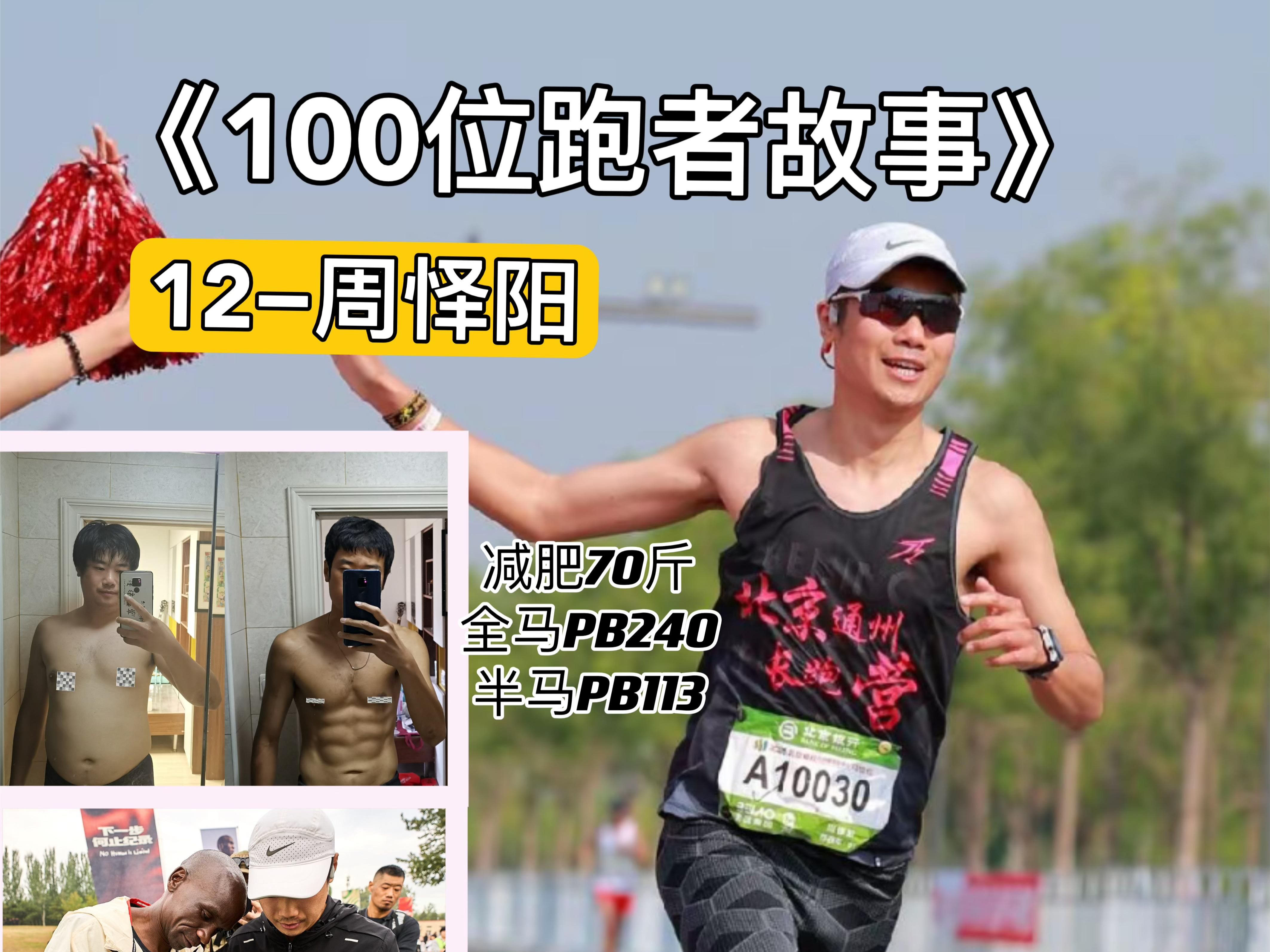 跑者故事12|减肥70斤,全马240、半马113,用跑步重塑自己哔哩哔哩bilibili