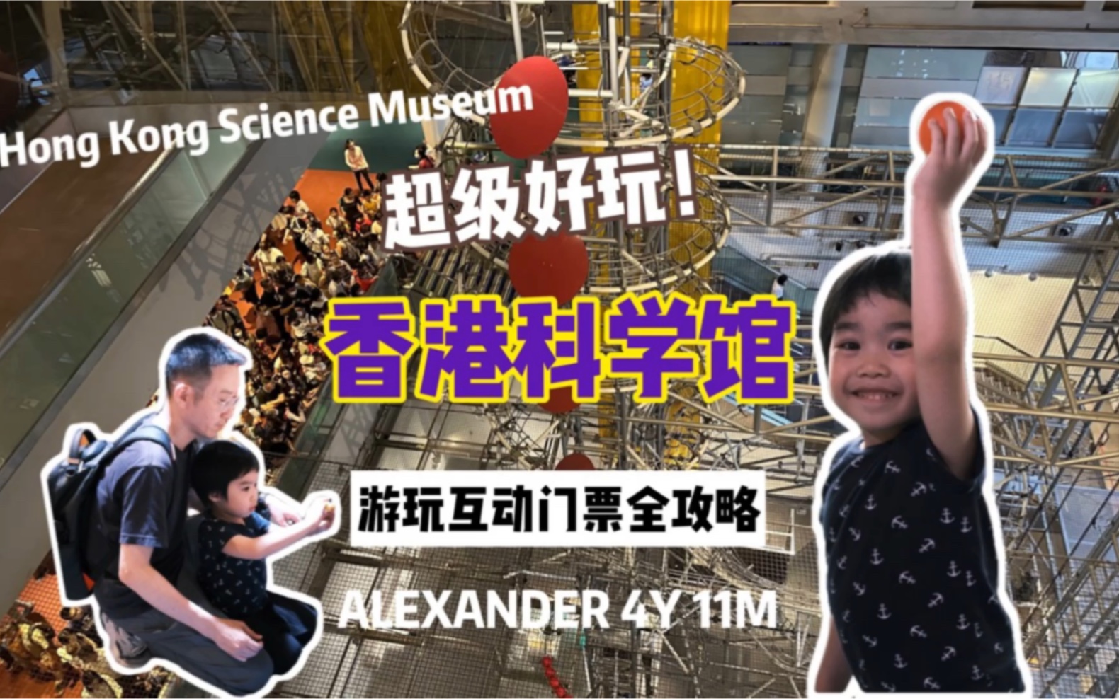 旺仔香港游学之香港科学馆哔哩哔哩bilibili