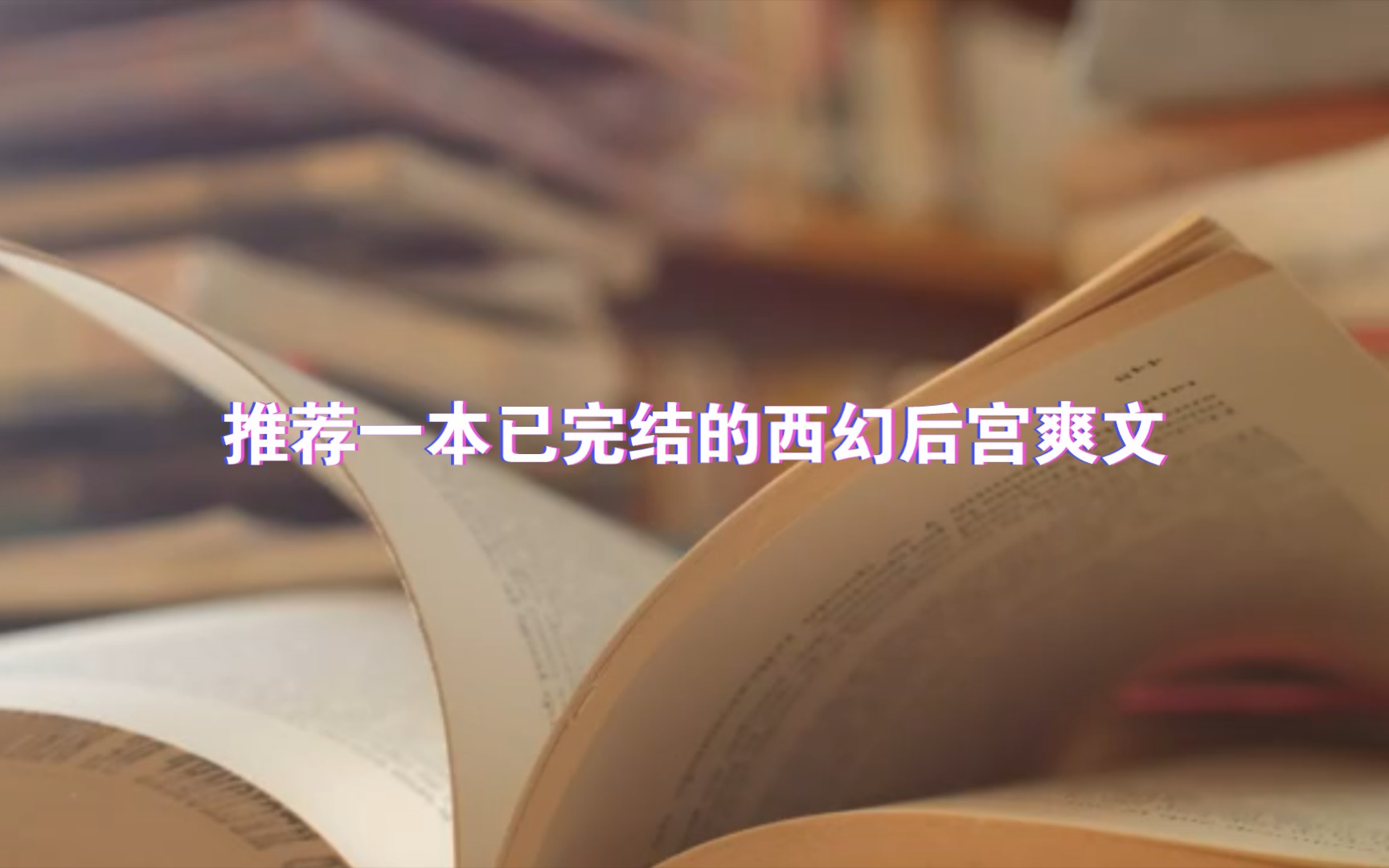 推荐一本已完结的西幻后宫爽文,主角已达到万花丛中过,片叶不沾身的真ⷦ𕷧Ž‹境界哔哩哔哩bilibili