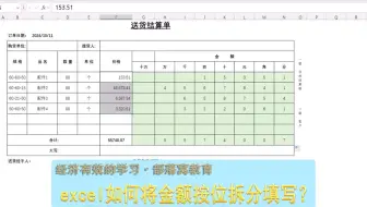 excel如何将金额按位拆分填写？