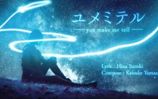 ユメミテル 哔哩哔哩 Bilibili