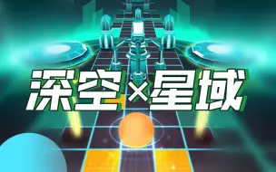 Download Video: 【滚动的天空丨新曲速混】深空星域 星域×深空