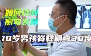 Tải video: 10岁小男孩脊柱侧弯30度，如何控制度数发展？医生告诉你