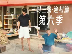 Download Video: 「三时三餐·渔村篇」第六季·第1集·EP4