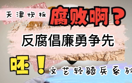 天津快板《反腐倡廉勇争先》哔哩哔哩bilibili