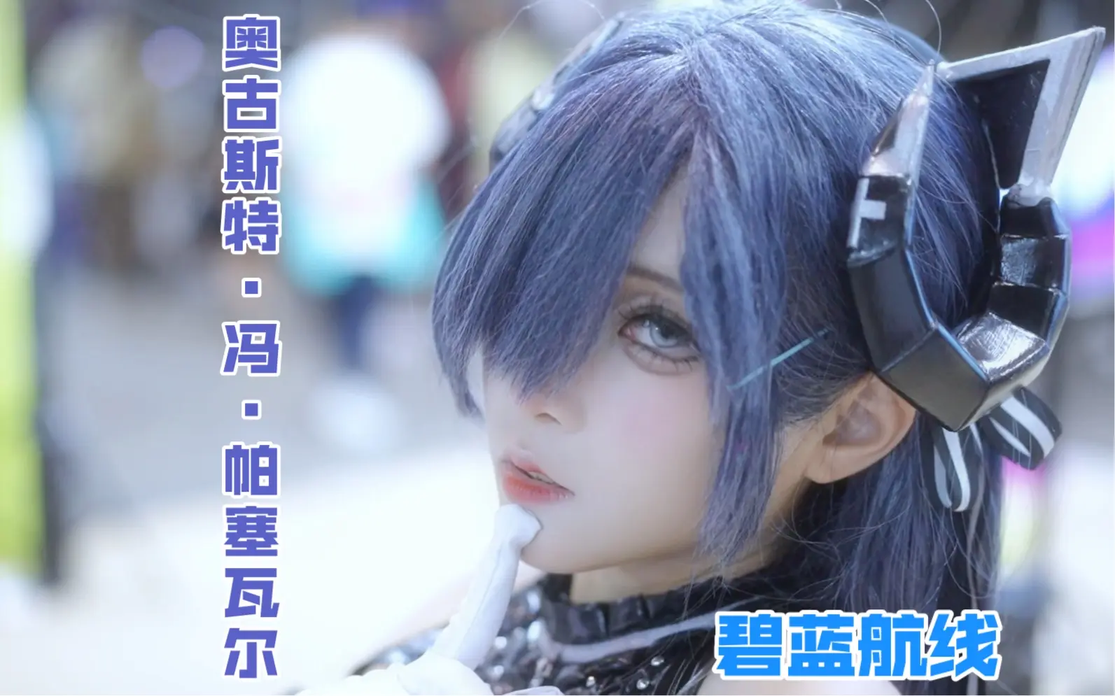 碧蓝航线腿榜| bilibili话题