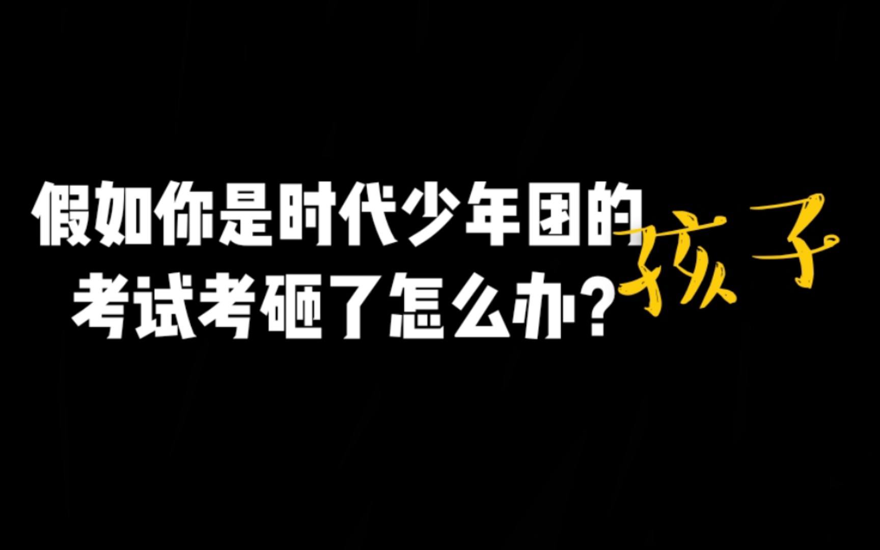 假如你是时代少年团的孩子 考试考砸了要找家长签字怎么办?