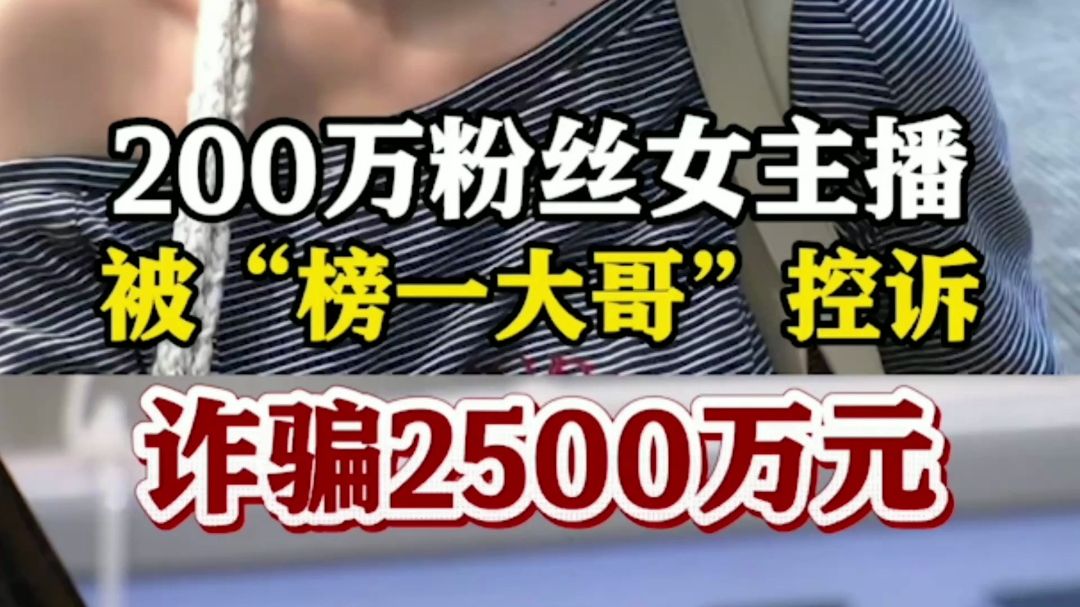 200万粉丝女主播被控诈骗2500万 当事人：从未承诺恋爱 隐瞒婚育信息是否构成诈骗？
