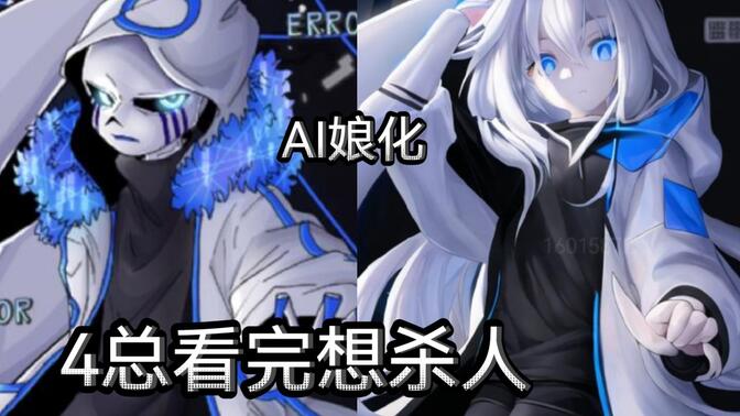 用ai娘化error404sans