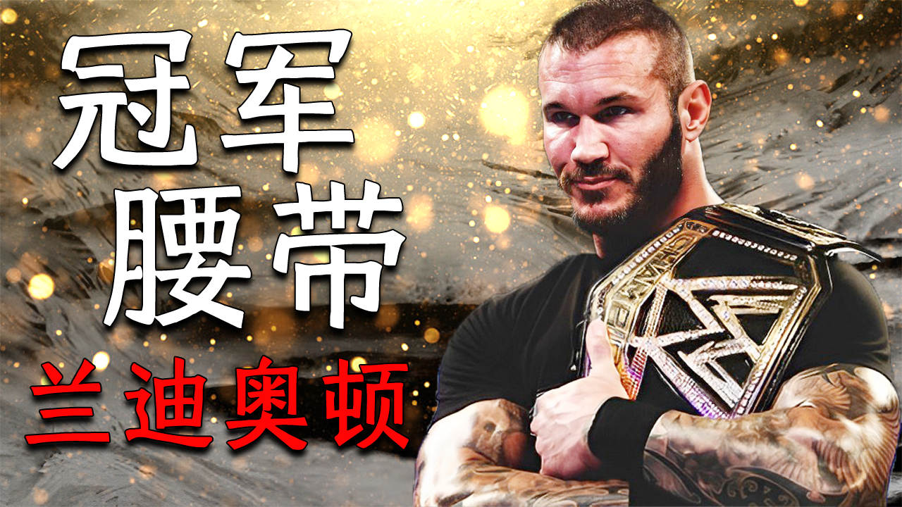 冠军腰带非兰迪奥顿莫属,因为他实在太强了