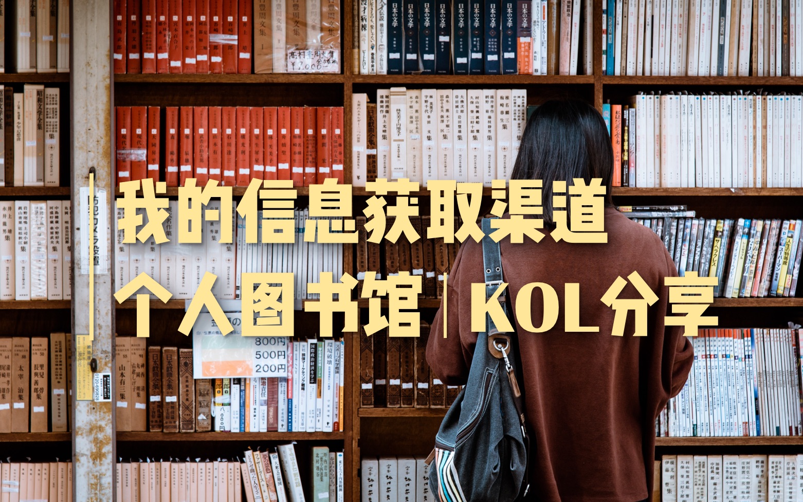 [图]高效生活｜我的信息获取渠道分享｜个人图书馆｜KOL｜知网