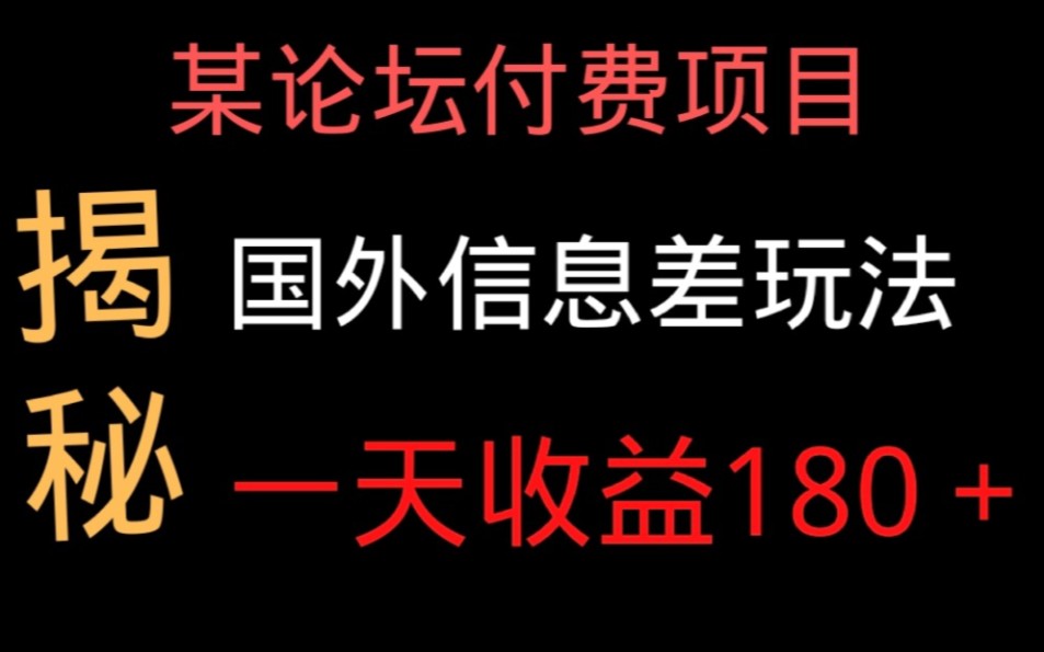 国外Picoworkers任务平台,某论坛付费项目,新手日赚180+,玩法分析拆解教学哔哩哔哩bilibili