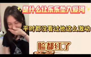 Download Video: 【韩家乐】是什么让乐乐坠入爱河 脸都红了