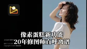 像素蛋糕新功能  20年修图师傅直呼卧槽