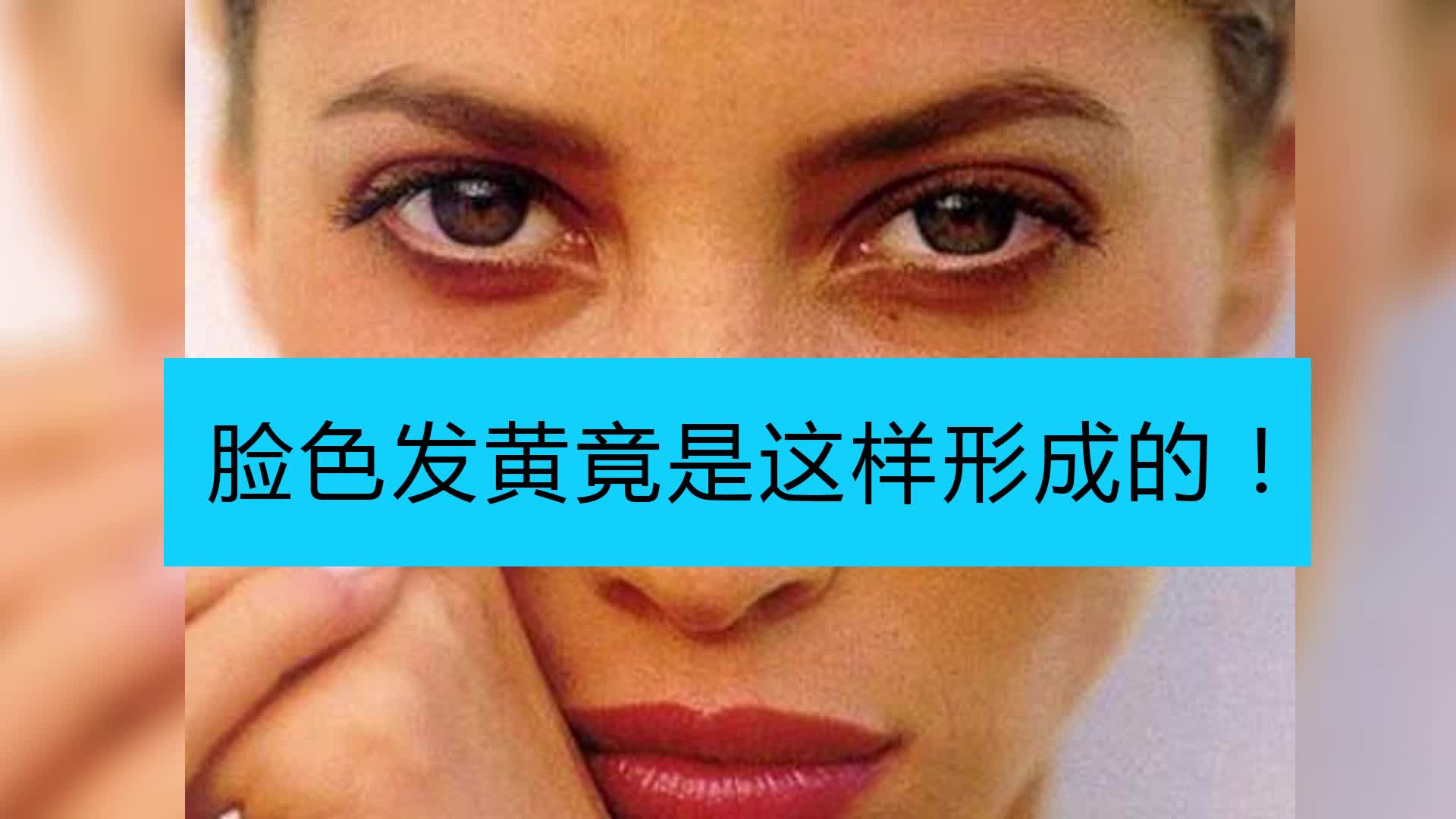 让女人脸色暗黄的3个原因拒做黄脸婆就要这样做