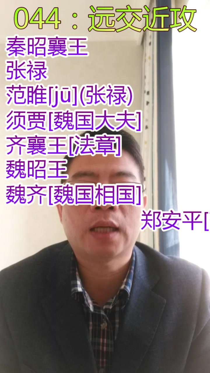 [图]全史综述044：林汉达战国故事-远交近攻[范睢 秦昭襄王]