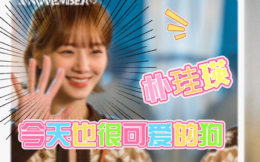 朴珪瑛《今天也很可爱的狗》剧照